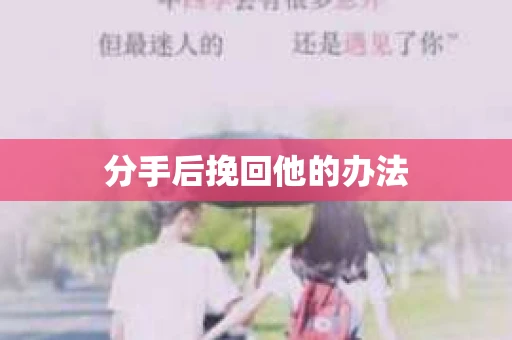 分手后挽回他的办法