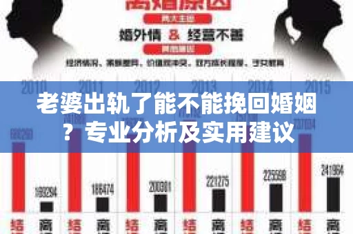 老婆出轨了能不能挽回婚姻？专业分析及实用建议