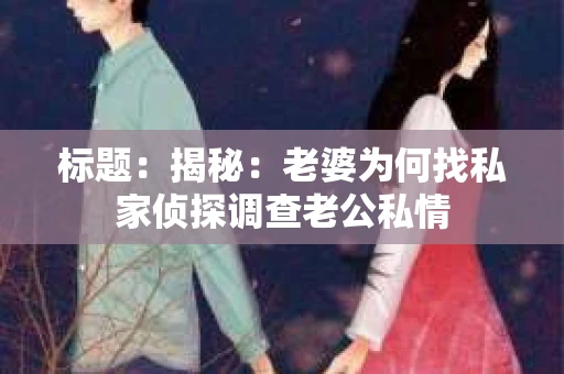 标题：揭秘：老婆为何找私家侦探调查老公私情