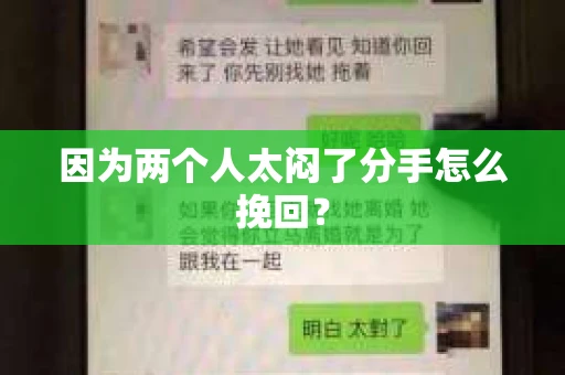 因为两个人太闷了分手怎么挽回? 因为两个人太闷了分手怎么挽回?