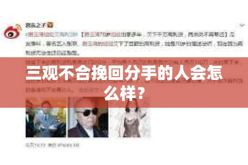 三观不合挽回分手的人会怎么样？
