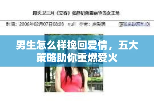 男生怎么样挽回爱情,五大策略助你重燃爱火 男生怎么样挽回爱情,五大策略助你重燃爱火