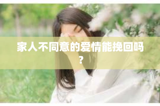 家人不同意的爱情能挽回吗？
