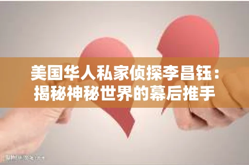 美国华人私家侦探李昌钰:揭秘神秘世界的幕后推手 美国华人私家侦探李昌钰:揭秘神秘世界的幕后推手