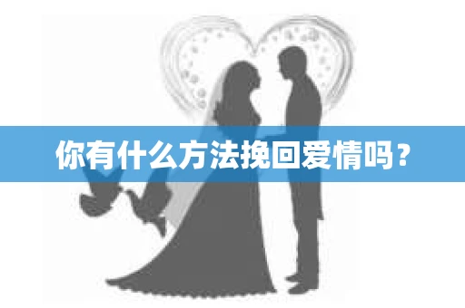 你有什么方法挽回爱情吗？