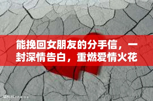 能挽回女朋友的分手信，一封深情告白，重燃爱情火花