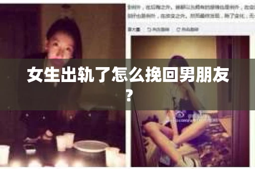 女生出轨了怎么挽回男朋友？