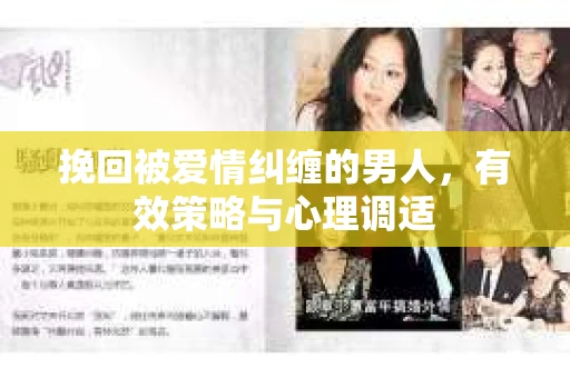 挽回被爱情纠缠的男人，有效策略与心理调适