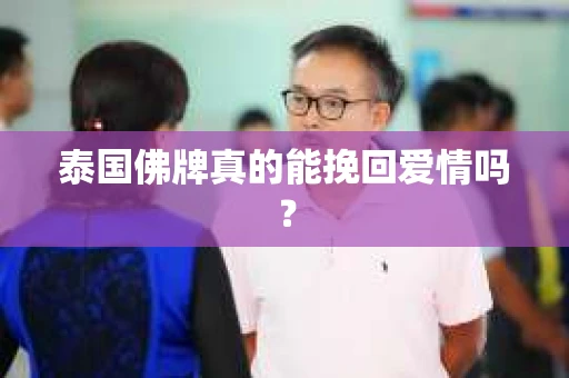 泰国佛牌真的能挽回爱情吗？