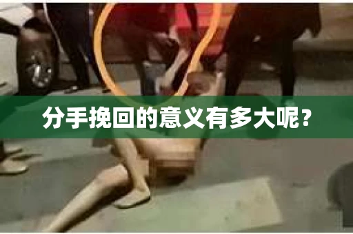 分手挽回的意义有多大呢？