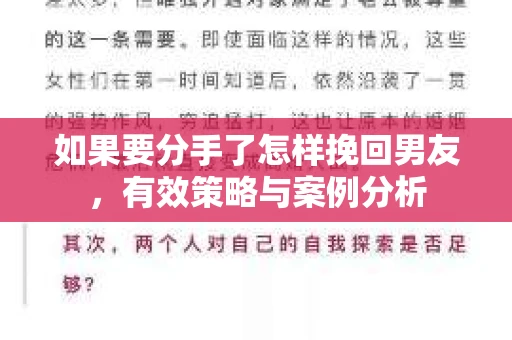 如果要分手了怎样挽回男友，有效策略与案例分析