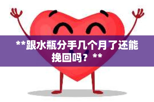 **跟水瓶分手几个月了还能挽回吗？**