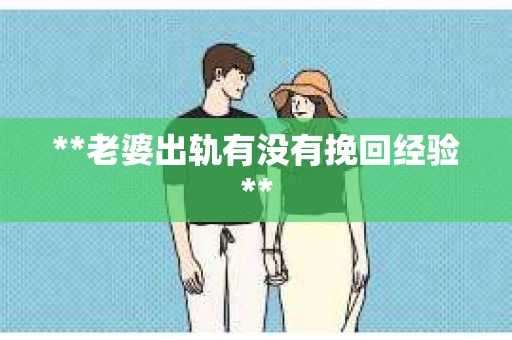 **老婆出轨有没有挽回经验**