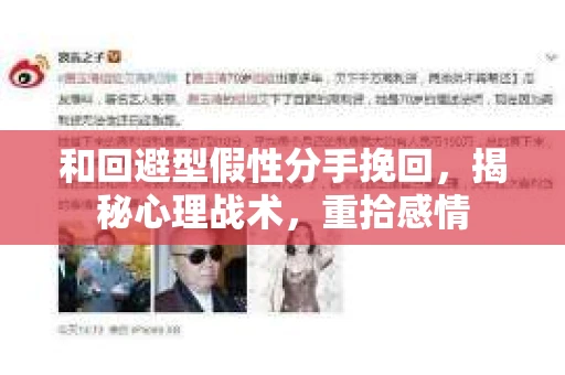 和回避型假性分手挽回，揭秘心理战术，重拾感情