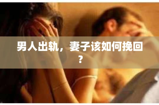 男人出轨，妻子该如何挽回？