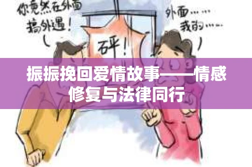 振振挽回爱情故事——情感修复与法律同行