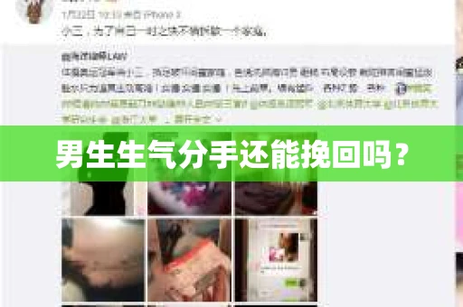 男生生气分手还能挽回吗？