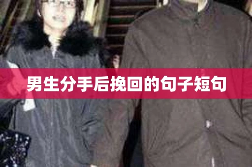 男生分手后挽回的句子短句