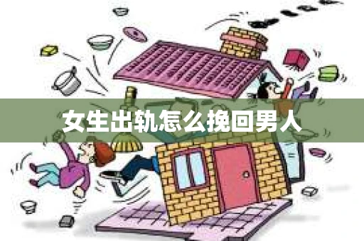 女生出轨怎么挽回男人