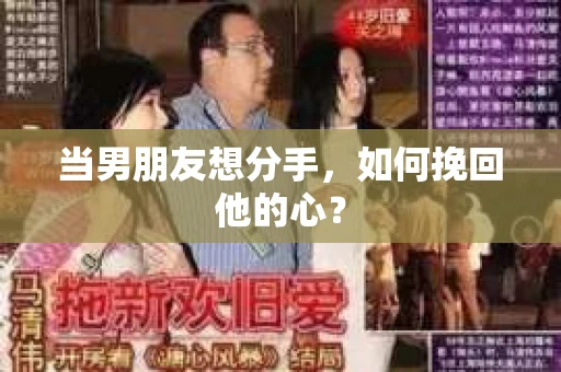 当男朋友想分手，如何挽回他的心？