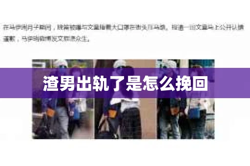 渣男出轨了是怎么挽回