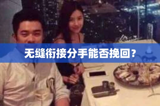 无缝衔接分手能否挽回？