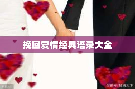 挽回爱情经典语录大全