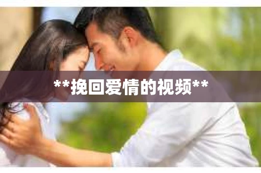 **挽回爱情的视频**