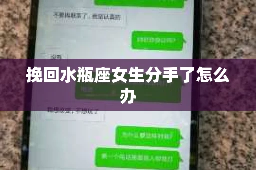 挽回水瓶座女生分手了怎么办