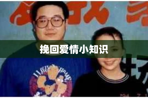 挽回爱情小知识