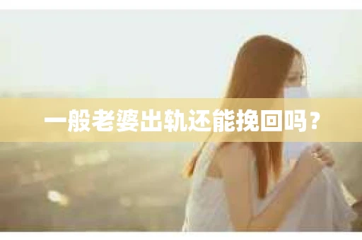一般老婆出轨还能挽回吗？