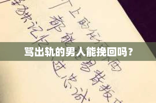 骂出轨的男人能挽回吗？