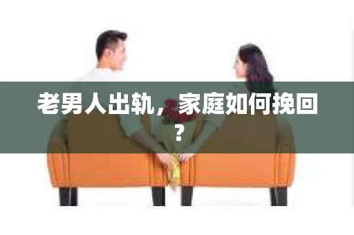老男人出轨，家庭如何挽回？