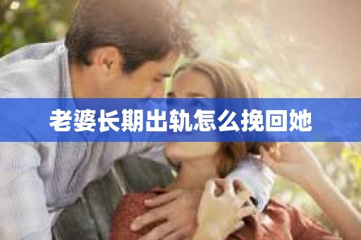 老婆长期出轨怎么挽回她