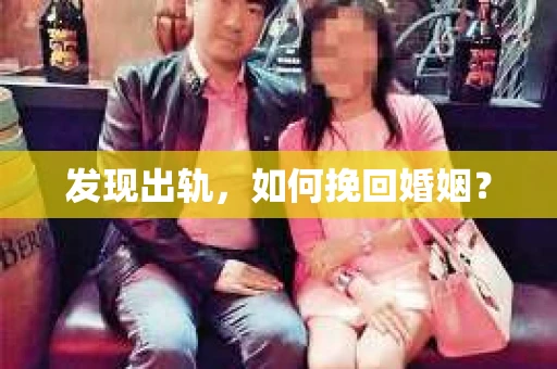 发现出轨，如何挽回婚姻？