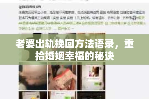 老婆出轨挽回方法语录，重拾婚姻幸福的秘诀
