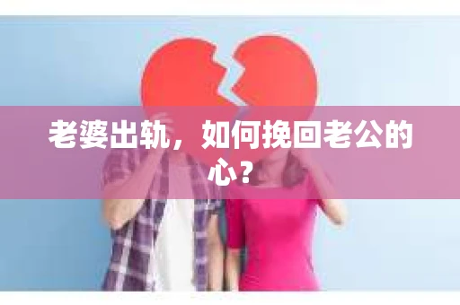 老婆出轨，如何挽回老公的心？