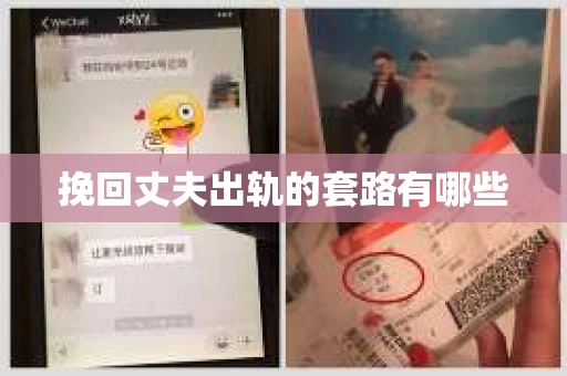 挽回丈夫出轨的套路有哪些