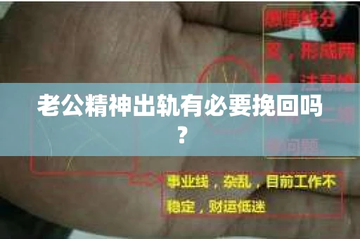 老公精神出轨有必要挽回吗？