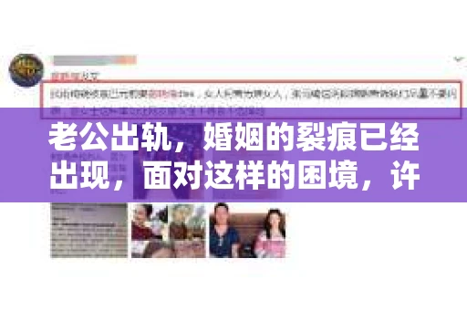 老公出轨，婚姻的裂痕已经出现，面对这样的困境，许多人都会问：“老公出轨，我要离婚吗？该挽回吗？”这是一个复杂的问题，涉及到情感、道德、家庭责任等多方面因素。今天，我们就来聊聊这个话题。