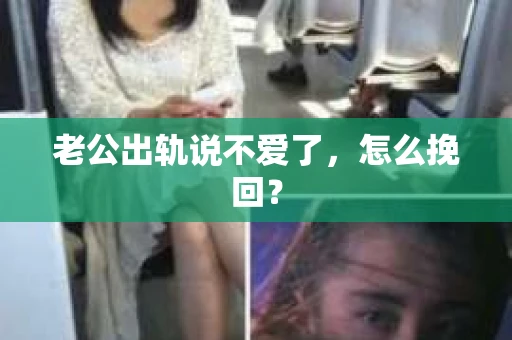 老公出轨说不爱了，怎么挽回？