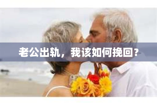 老公出轨，我该如何挽回？