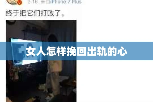 女人怎样挽回出轨的心