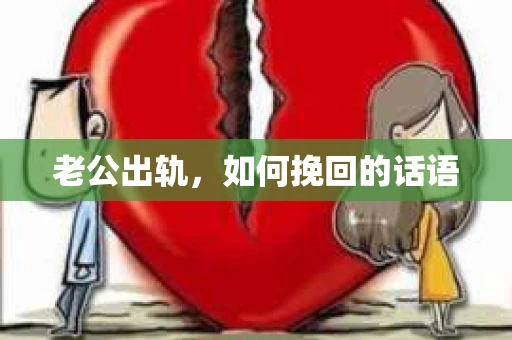 老公出轨，如何挽回的话语