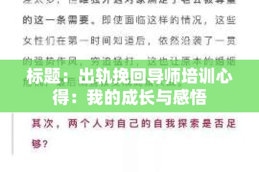 标题：出轨挽回导师培训心得：我的成长与感悟