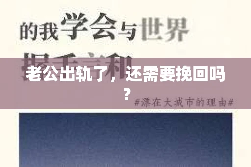 老公出轨了，还需要挽回吗？