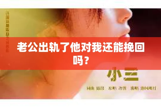 老公出轨了他对我还能挽回吗？