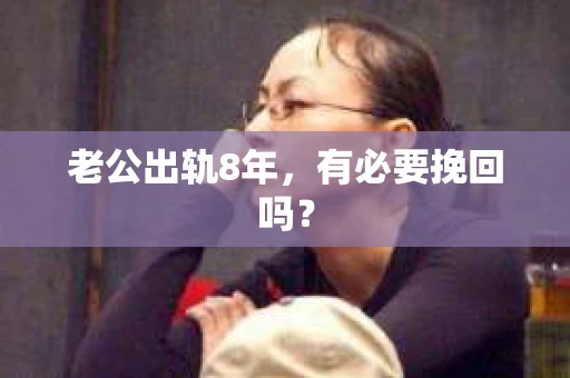 老公出轨8年，有必要挽回吗？