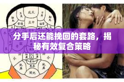 分手后还能挽回的套路，揭秘有效复合策略