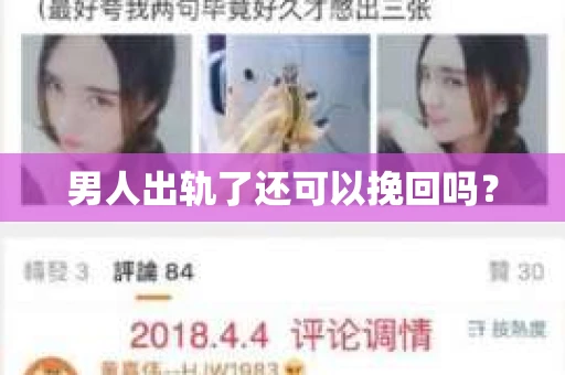 男人出轨了还可以挽回吗？